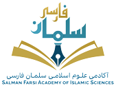 آکادمی علوم اسلامی سلمان فارسی